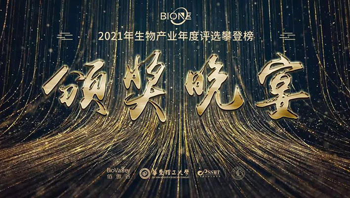 重磅揭晓|2021生物产业年度攀登榜上榜单位