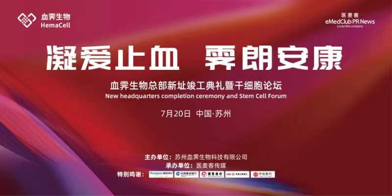 活动预告【“凝爱止血 霁朗安康”血霁生物总部新址竣工典礼暨干细胞论坛】