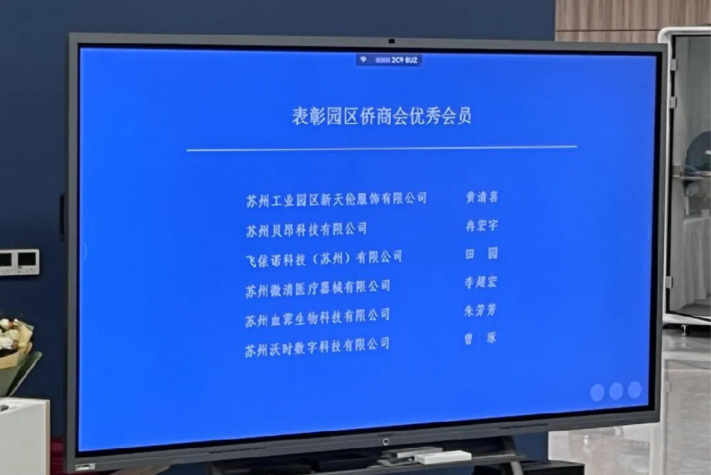喜讯丨血霁生物获苏州工业园区侨商投资企业商会优秀会员