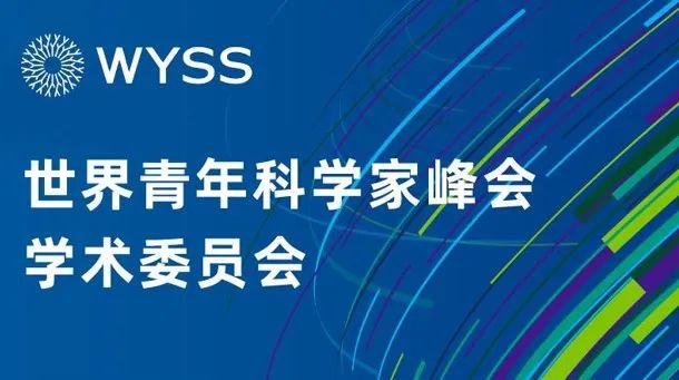 汇聚17个国家和地区青年科技精英，世界青年科学家峰会学术委员会成立