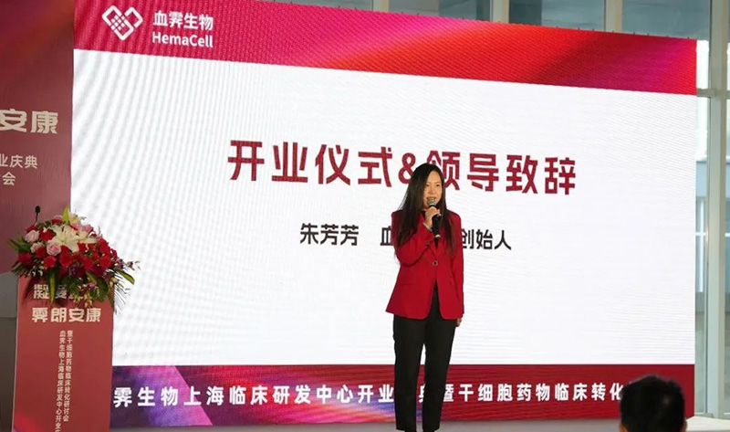 血霁生物上海临床研发中心开业庆典暨干细胞药物临床转化研讨会圆满举办