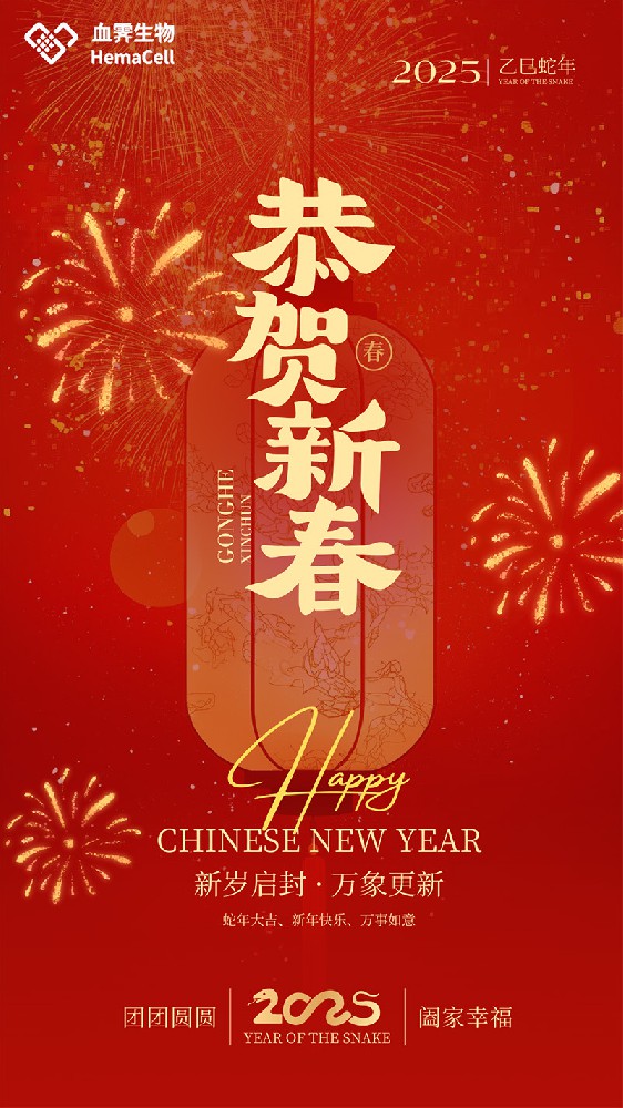 灵蛇贺岁，福满人间丨血霁生物恭贺新年快乐！