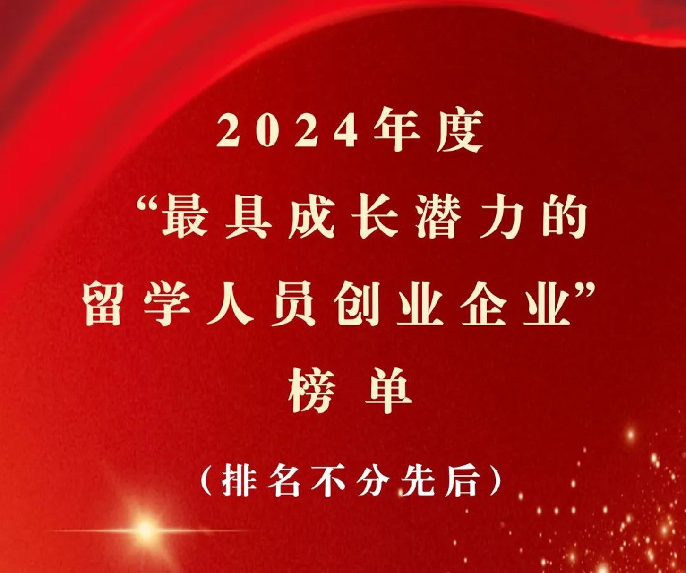 喜讯丨血霁生物荣登2024年度“最具成长潜力的留学人员创业企业”榜单